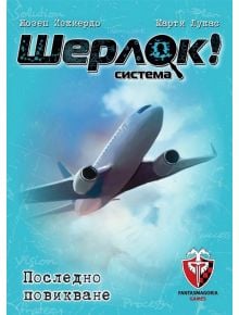 Игра с карти: Шерлок! Последно повикване - 1122643 - 585176 - 5655 - 763250535363