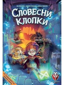 Настолна игра: Словесни клопки - Фантасмагория - Фантасмагория - Момиче, Момче - 763250535370