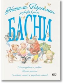 Натали Портман разказва в рими басни - Натали Портман - СофтПрес - 9786191516186