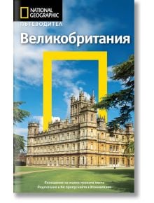 Пътеводител National Geographic: Великобритания - Кристофър Самървил - Егмонт - 9789542717430