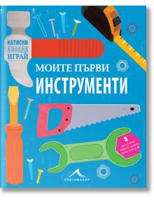 Натисни, извади, играй: Моите първи инструменти - Книгомания - 9786191951734