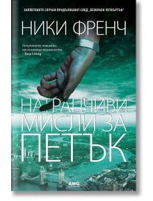 Натрапчиви мисли за петък - Ники Френч - AMG Publishing - 9786197494129