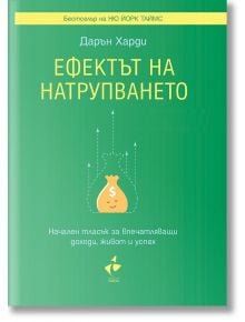 Ефектът на натрупването - Дарън Харди - Ракета - 9786192290856