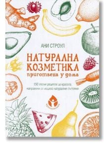 Натурална козметика приготвена у дома - Ани Строул - Вдъхновения - 9786197342109