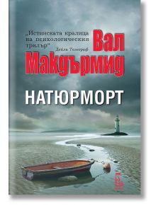 Натюрморт - Вал Макдърмид - Еднорог - 9789543652501