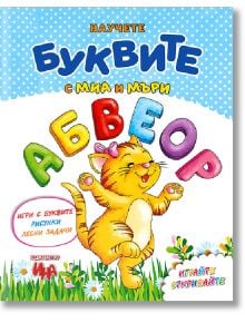 Научете буквите с Миа и Мъри - Колектив - Ина - 9786197632231