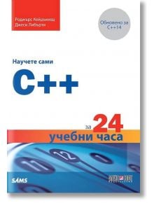 Научете сами C++ за 24 учебни часа - Роджърс Кейдънхед, Джеси Либърти - АлексСофт - 9789546563903