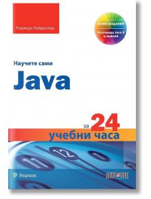 Научете сами Java за 24 учебни часа - Роджърс Кейдънхед - АлексСофт - 9789546563484