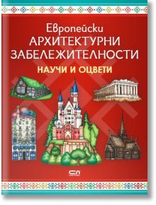 Научи и оцвети: Европейски архитектурни забележителности - СофтПрес - 9786191514823