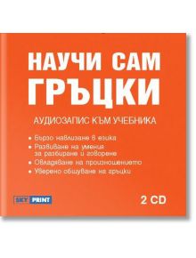 Научи сам Гръцки - Аудиозапис към учебника - Skyprint - 9789549351569