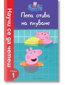 Научи се да четеш, ниво 1: Пепа отива на плуване - Артлайн Студиос - 9786191930999