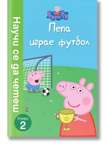 Научи се да четеш, ниво 2: Пепа играе футбол - Артлайн Студиос - 9786191930968