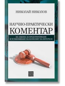 Научно-практически коментар по ЗПУКИ - Николай Николов - Изток-Запад - 9786190101093