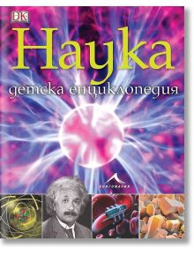 Детска енциклопедия: Наука - Стив Паркър, Крис Уодфорд - Момиче, Момче - Книгомания - 9786191951338