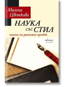 Наука със стил: Писане на дипломен проект - Милена Цветкова - Ентусиаст - 9786191640362