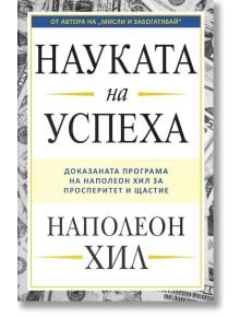 Науката на успеха - Наполеон Хил - Пергамент Прес - 9789546411075