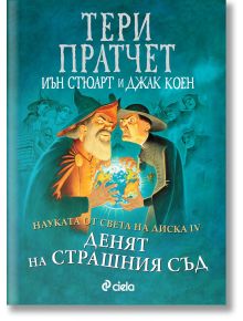 Науката от Света на диска, том 4: Денят на страшния съд - Тери Пратчет - Сиела - 9789542842149