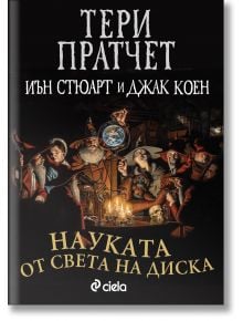 Науката от Света на диска, том 1 - Тери Пратчет - Сиела - 9789542833666