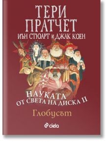 Науката от Света на диска, том 2: Глобусът - Тери Пратчет - Сиела - 9789542835547