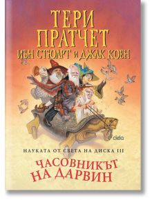 Науката от Света на диска, том 3: Часовникът на Дарвин - Тери Пратчет, Иън Стюарт, Джак Коен - Сиела - 9789542837732