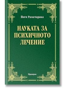 Науката за психичното лечение - Йоги Рамачарака - Жена, Мъж - Аратрон - 9789546264879