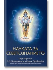 Науката за себепознанието - А. Ч. Бхактиведанта Свами Прабхупада - Жена, Мъж - Бхактиведанта бук тръст - 9789171498489