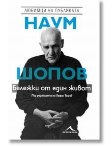 Наум Шопов: Бележки от един живот - Георги Тошев - Книгомания - 9786191952540