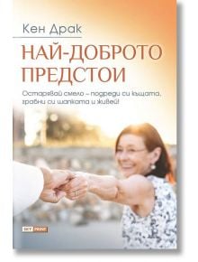 Най-доброто предстои - Д-р Кен Драк - Skyprint - 9789543901487