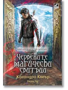 Най-древните проклятия, книга 1: Червените магически свитъци - Касандра Клеър, Уесли Чу - Ибис - 9786191573523