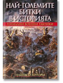 Най-големите битки в историята. Гениални военни тактики - Найджъл Которн - Прозорец - 9786192430986