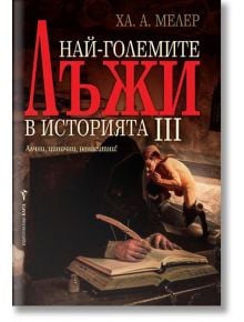 Най- големите лъжи в историята, книга 3 - Ха. А. Мелер - Бард - 9789546558060