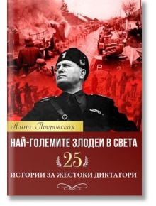 Най-големите злодеи в света. 25 истории за жестоки диктатори - Анна Покровская - Паритет - 9786191532384