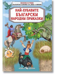 Библиотека на ученика: Най-хубавите български народни приказки - Колектив - Скорпио - 9789547929357