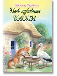 Най-хубавите басни от Жан дьо Лафонтен, твърди корици - Жан дьо Лафонтен - Пух - 9789549701517