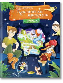 Най-хубавите класически приказки за момчета - Стефания Леонарди Хартли (съставител) - Момче - ИнфоДАР - 9786192440183