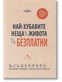 Най-хубавите неща в живота са безплатни: Най-добрият пътеводител, с който да спестите парите си - Книгомания - 9786191951680