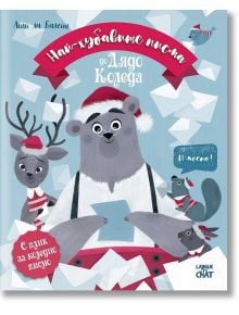 Най-хубавите писма до Дядо Коледа - Лили ла Балейн - Момиче, Момче - Ер малки - 9786197731156