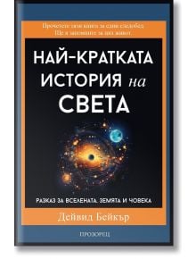 Най-кратката история на света - Дейвид Бейкър - Жена, Мъж - Прозорец - 9786192433277