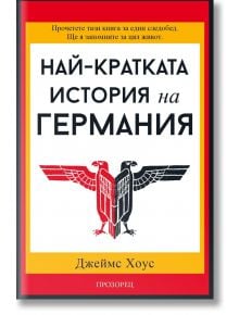 Най-кратката история на Германия - Джеймс Хоус - Прозорец - 9786192430764