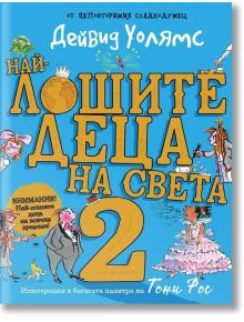 Най-лошите деца на света, книга 2 - Дейвид Уолямс - Момиче, Момче - Дуо Дизайн - 9786197560237