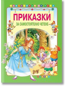 Приказки за самостоятелно четене, том 1 - Колектив - Момиче, Момче - Посоки - 9789543614103