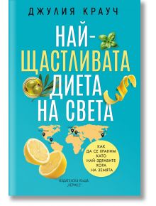 Най-щастливата диета на света - Джулия Крауч - Жена, Мъж - Хермес - 9789542624257