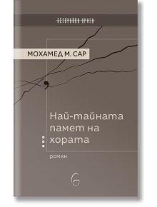 Най-тайната памет на хората - Мохамед Мбугар Сар - Леге Артис - 5655 - 9786197516449