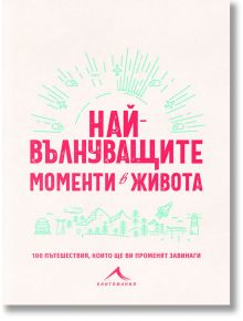 Най-вълнуващите моменти в живота: 100 пътешествия, които ще ви променят завинаги - Жена, Мъж - Книгомания - 9786191952076