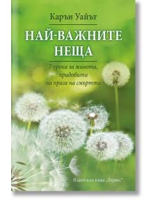 Най-важните неща - Карън Уайът - Хермес - 9789542616917