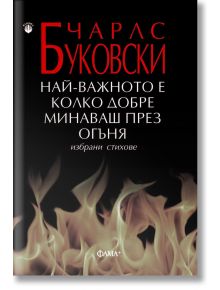 Най-важното е колко добре минаваш през огъня. Избрани стихове - Чарлс Буковски - Фама + - 9786191781270