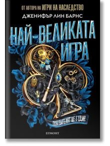 Най-великата игра, книга 1 - Дженифър Лин Барнс - Момиче, Момче - Егмонт - 9789542733287