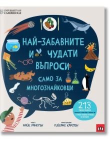 Най-забавните и чудати въпроси: Само за любопитковци - Майк Рамптън - Момиче, Момче - Пан - 9786192409548