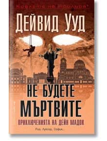 Не будете мъртвите - Дейвид Ууд - Бард - 9786190300625