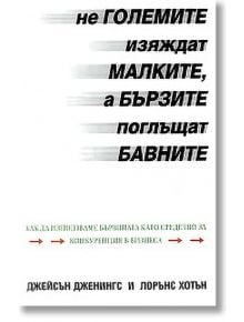 Не големите изяждат малките, а бързите поглъщат бавните.  - Джейсън Дженингс, Лорънс Хотън - Класика и стил - 9789549964226